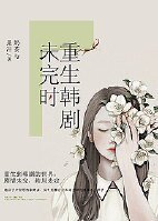 (綜韓劇同人 )重生韓劇未完時