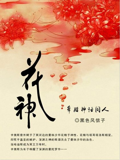 (希腊神话同人)希腊神话之花神