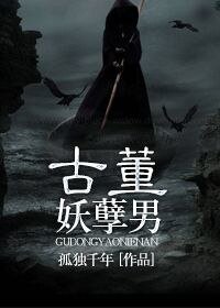 古董妖孽男