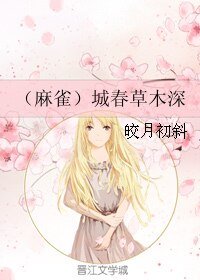(麻雀同人)(麻雀)城春草木深