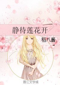 《(網王同人)靜待蓮花開》