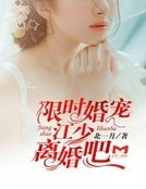 限时婚宠:江少,离婚吧