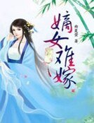 嫡女难嫁