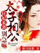 《狂妃來襲:太子相公別急嘛》