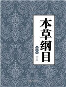 本草綱目(第七卷)