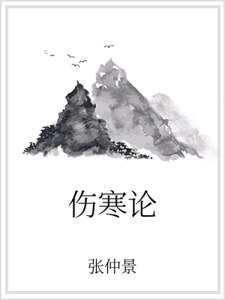 傷寒論