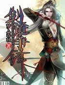 剑道争锋