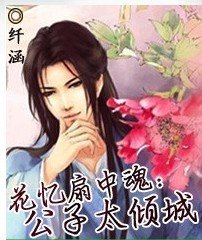 花憶扇中魂:公子太傾城
