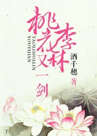 桃李花林又一劍
