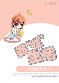 兩“性”生活/兩面生活