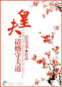 皇夫,請恪守夫道/凰途
