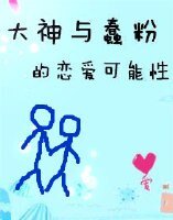 《大神與蠢粉的戀愛可能性/我是你的真愛粉/這個網站我承包了》