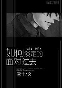(綜同人)如何淡定的面對過去(主HP)