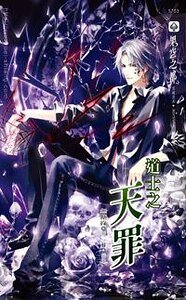 道士之天罪(出书版)