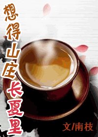 想得山莊長夏裡