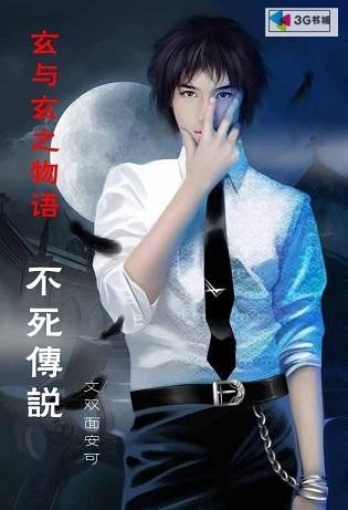 玄與玄之物語不死傳說