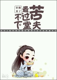 最苦不過下堂夫