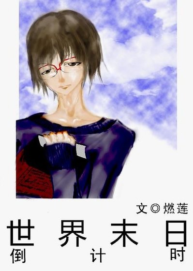 世界末日倒計時