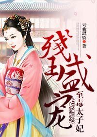 残王盛宠，至毒太子妃