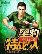 抗日之黑豹特戰隊