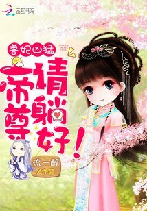 獸妃兇猛:帝尊,請躺好!