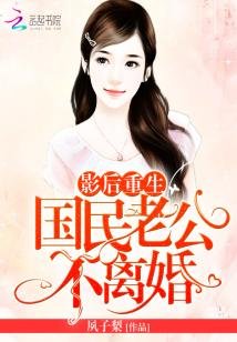 《影后重生:国民老公,不离婚!》