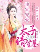 獨家寵愛：太子請登基