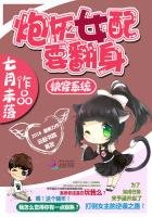 快穿系統:炮灰女配要翻身