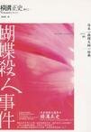蝴蝶殺人事件