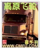 高原飞轮