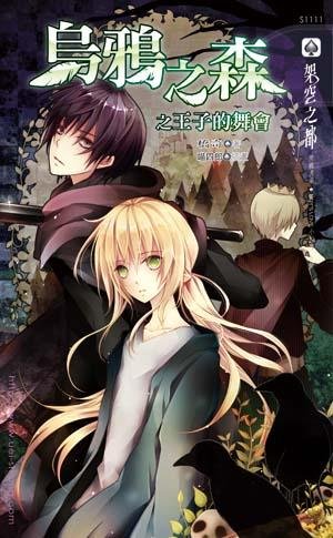 烏鴉之森之王子的舞會(出書版)