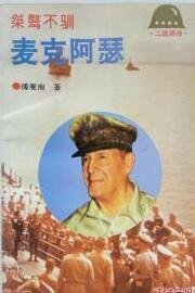 二戰將帥傳-桀驁不馴:麥克阿瑟