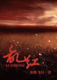 (戚顾)乱红