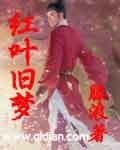紅葉舊夢