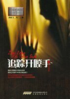 追蹤開膛手+行森戀人(首席酷警探系列/出書版)