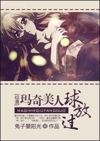 (綜同人)瑪奇美人球放過GL