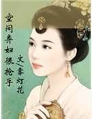 空间弃妇很抢手