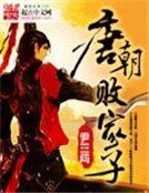 《唐朝敗家子》