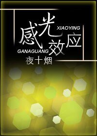 (盜墓同人)感光效應