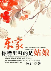東家,你嘴裡叼的是姑娘