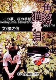 角落貓落淚