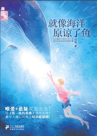 肋骨/就像海洋原谅了鱼