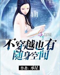 《不穿越也有隨身空間》