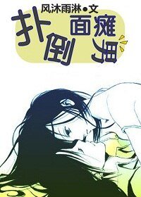 扑倒面瘫男