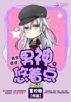《快穿系統:男神,悠着點!》