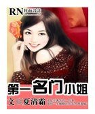 第一名门小姐