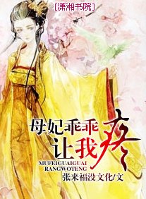 母妃乖乖讓我疼/皇上要專寵:愛妃乖乖讓我疼
