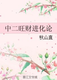 中二旺財進化論/中二病也要領結婚證