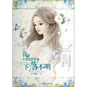 我在你的世界,下落不明(出書版)