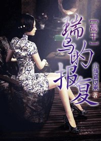 瑞鳥的報復